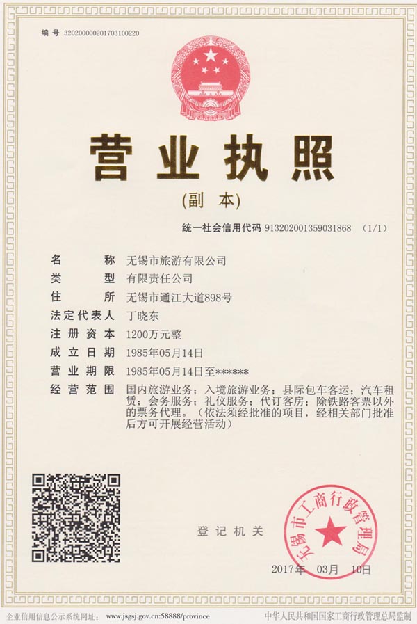 市旅游營業執(zhí)照